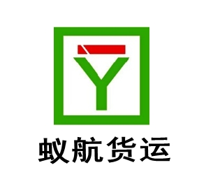 天津蟻航貨運(yùn)代理有限公司