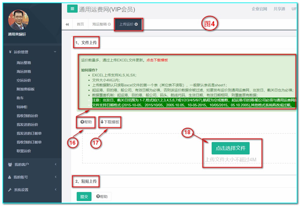 上傳運價有2種方法：1、文件上傳，2、黏貼上傳。-通用運費網(wǎng)