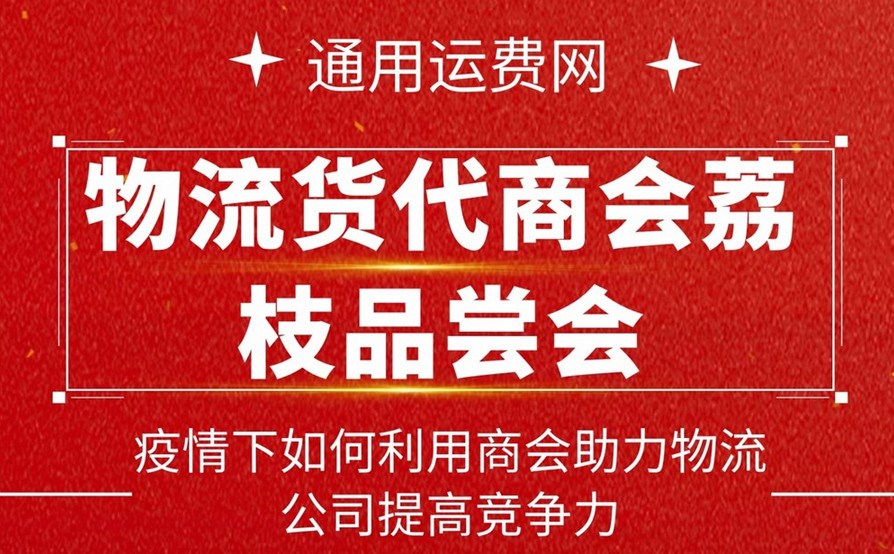 【通用運(yùn)費(fèi)網(wǎng)-物流貨代商會荔枝品嘗會】