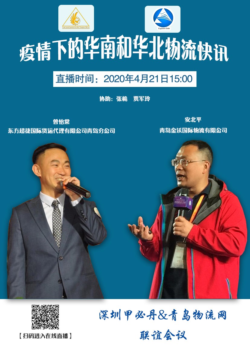 【青島物流網(wǎng)&甲必丹聯(lián)誼會(huì)議第七次會(huì)議】 主題：疫情下的華南和華北物流快訊 