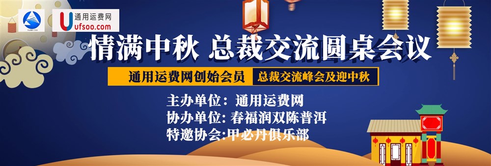 在“永聯(lián)通商貿(mào)大廈”召開的“迎中秋通用運費網(wǎng)創(chuàng)始會員總裁交流會”