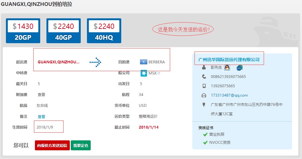 廣州迅華國(guó)際貨運(yùn)代理有限公司的小彭通過(guò)通用運(yùn)費(fèi)通的“一鍵發(fā)送”把運(yùn)價(jià)發(fā)送到通用運(yùn)費(fèi)網(wǎng)