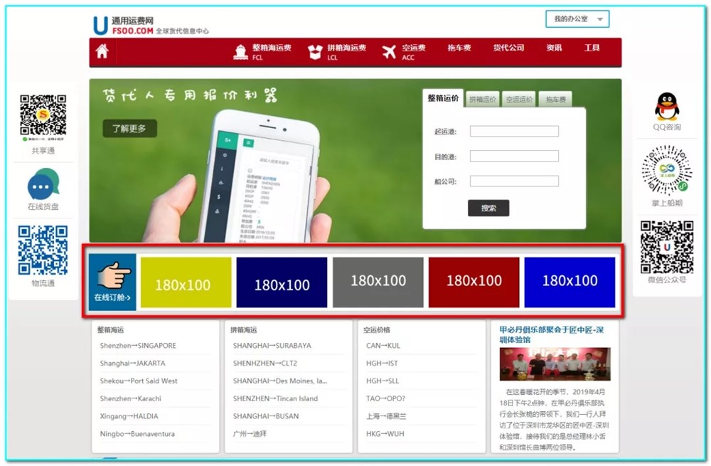 2019年4月26日通用運費網(wǎng)隆重推出在線訂艙廣告欄目-推廣期2000/年