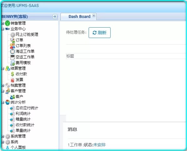 貨代人內部操作管理系統(tǒng)UFMS-SAAS