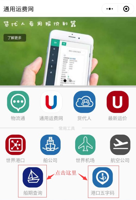 通用運(yùn)費(fèi)網(wǎng)船期查詢及十萬港口五字碼查詢隆重上線！