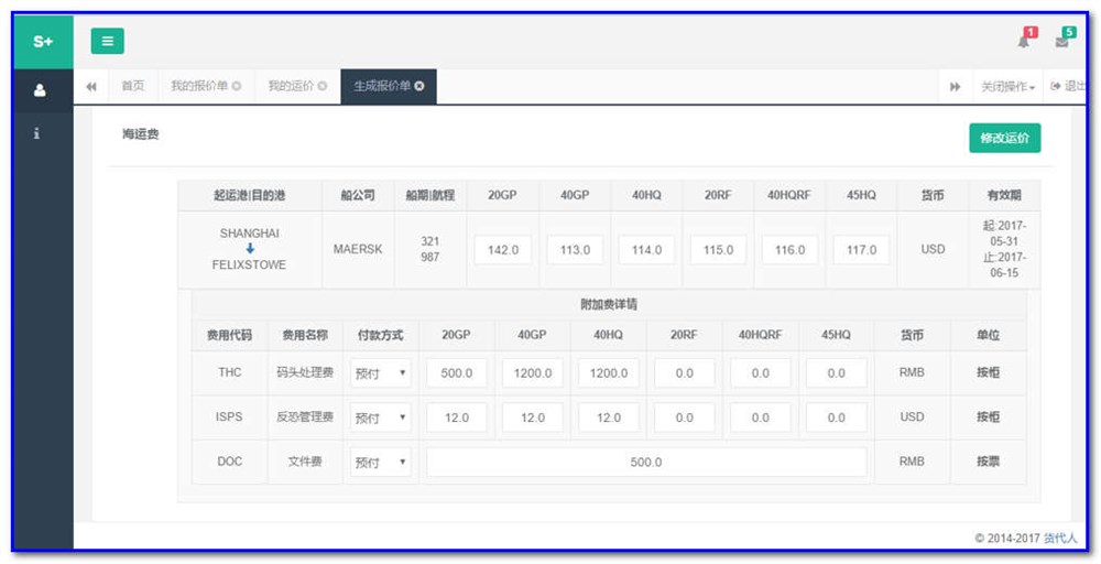 通用運(yùn)費(fèi)網(wǎng)貨代人運(yùn)價(jià)系統(tǒng)快速操作指南 （業(yè)務(wù)員）