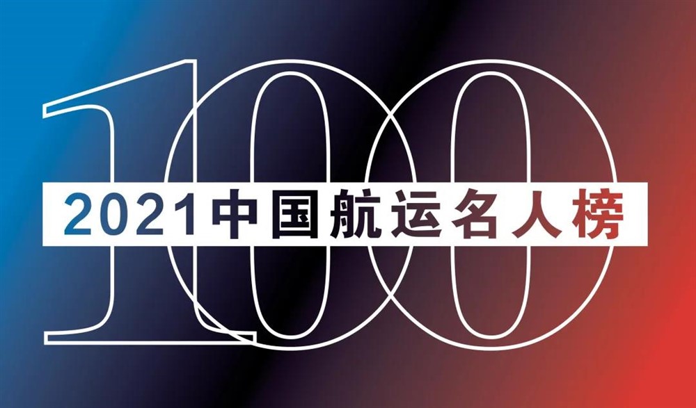 “2021中國(guó)航運(yùn)名人榜”揭曉