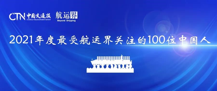 2021年度中國航運(yùn)百人榜揭曉