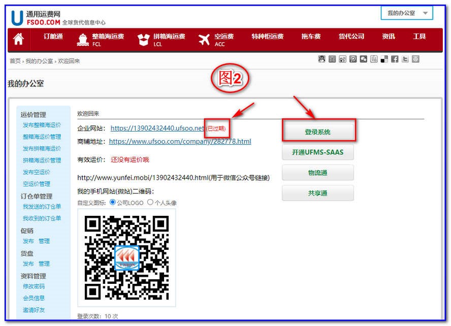 如上圖2，你看到你的“企業(yè)網(wǎng)站”顯示“已過(guò)期”，你就點(diǎn)擊“登陸系統(tǒng)”進(jìn)入后臺(tái)管理系統(tǒng)（運(yùn)費(fèi)通）。