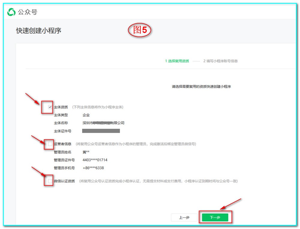 如下圖5，“選擇復(fù)用資質(zhì)”公眾號(hào)中的資料，全部勾選后，點(diǎn)擊“下一步”；