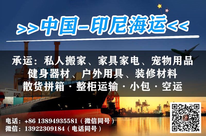 中國(guó)到印尼海運(yùn)專線一手莊家安全可靠