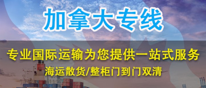 加拿大海運專線