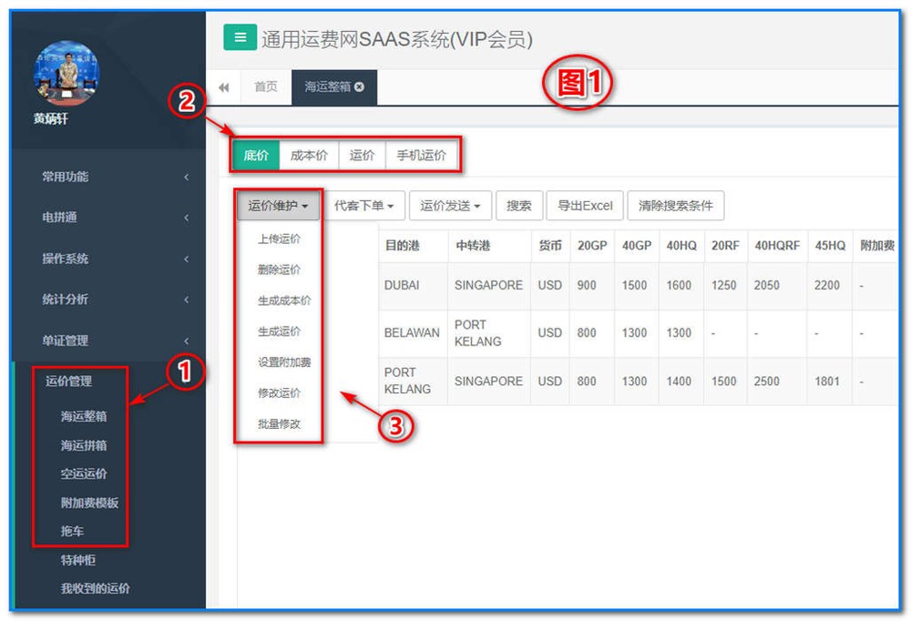 通用運費網(wǎng)-運價管理-海運整箱運價維護操作說明①