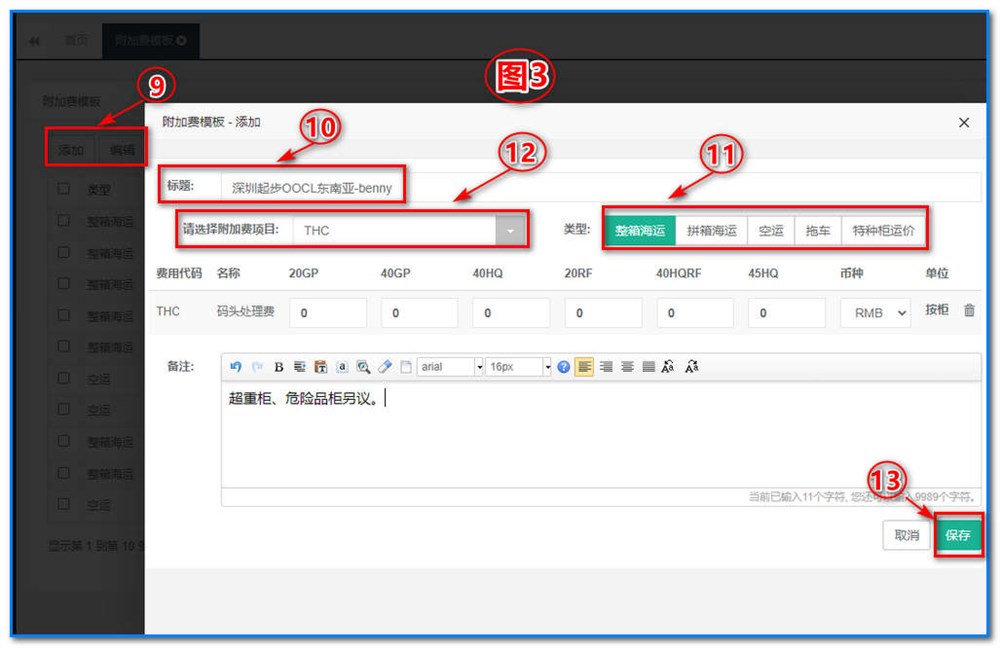 通用運費網(wǎng)-運價管理-海運整箱運價維護操作說明①